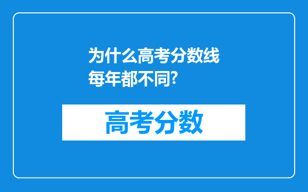 为什么高考分数线每年都不同?