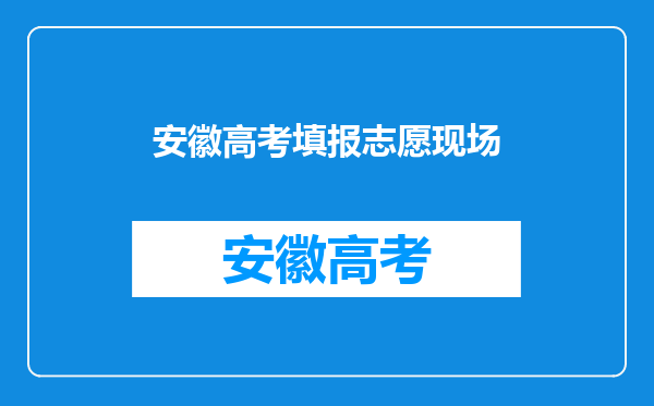 高考志愿填报,在网上填后,还需要去学校确认签字吗??