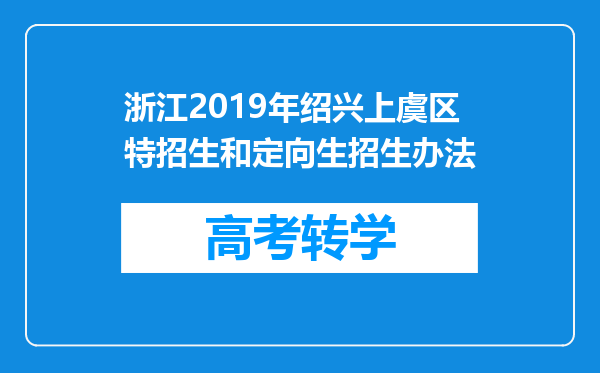 浙江2019年绍兴上虞区特招生和定向生招生办法