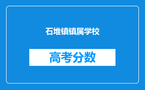 石堆镇镇属学校