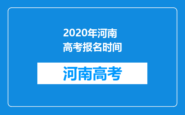 2020年河南高考报名时间