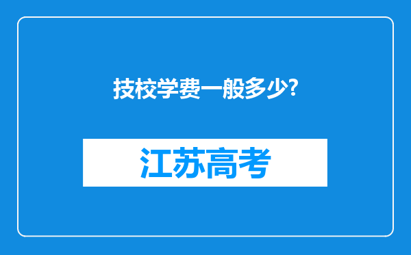 技校学费一般多少?