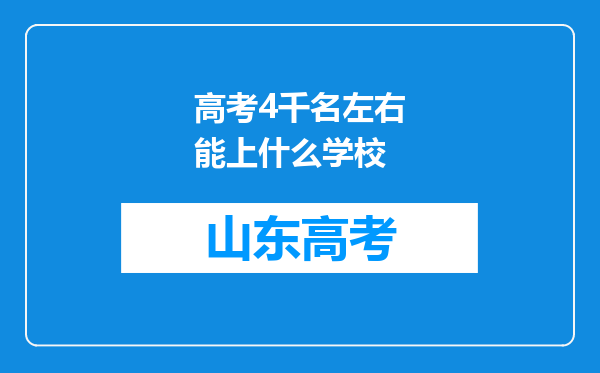 高考4千名左右能上什么学校