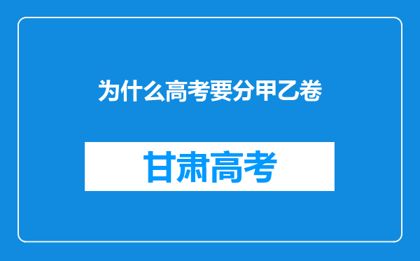 为什么高考要分甲乙卷