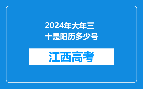 2024年大年三十是阳历多少号