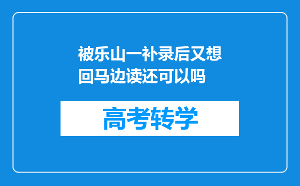 被乐山一补录后又想回马边读还可以吗