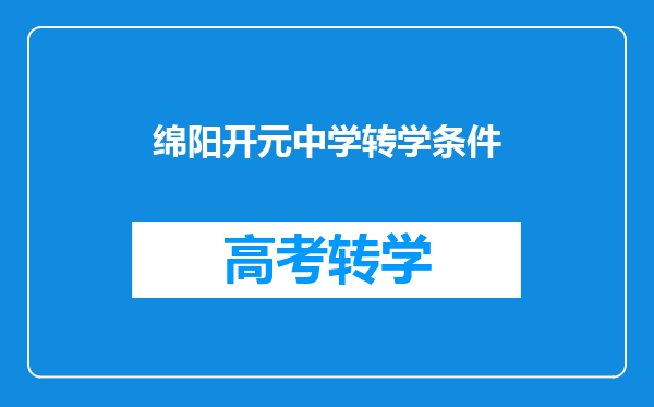 绵阳开元中学转学条件