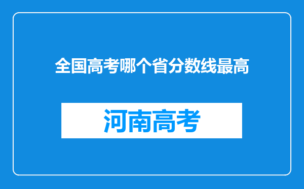 全国高考哪个省分数线最高