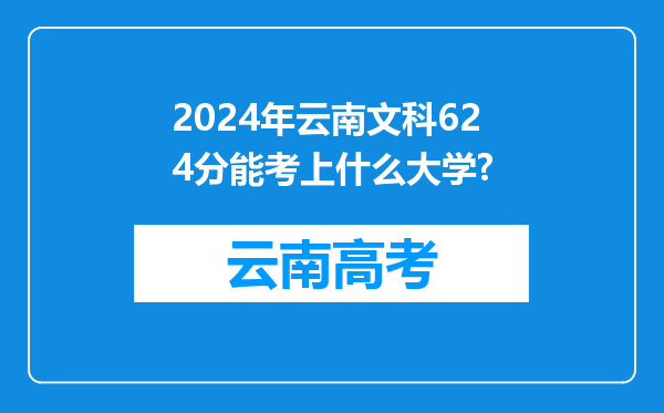 2024年云南文科624分能考上什么大学?