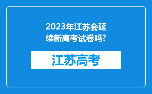 2023年江苏会延续新高考试卷吗?