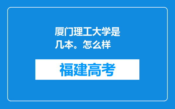 厦门理工大学是几本。怎么样