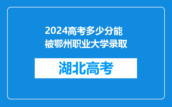 2024高考多少分能被鄂州职业大学录取