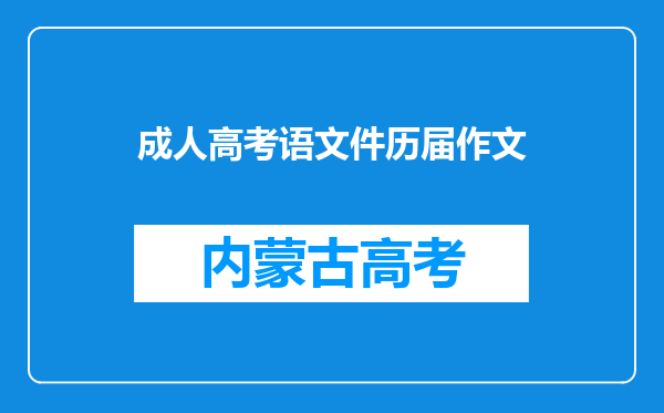 成人高考语文件历届作文