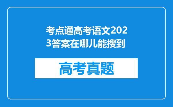 考点通高考语文2023答案在哪儿能搜到