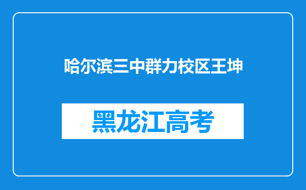 哈尔滨三中群力校区王坤