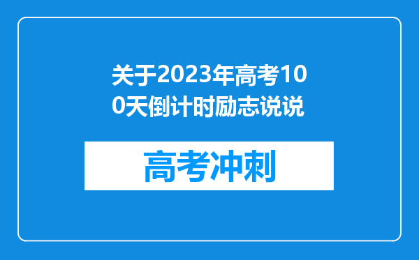 关于2023年高考100天倒计时励志说说