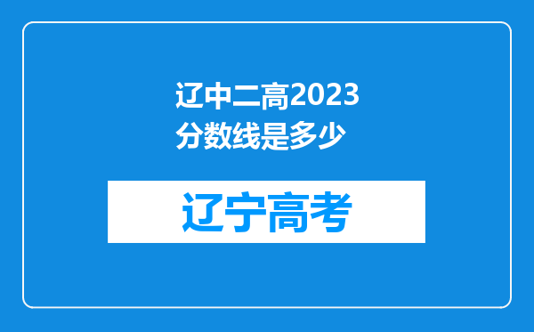 辽中二高2023分数线是多少