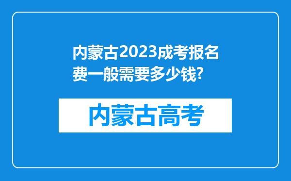 内蒙古2023成考报名费一般需要多少钱?