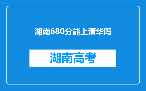 湖南680分能上清华吗