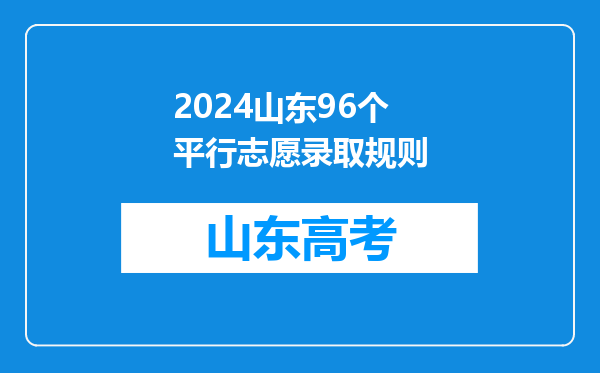 2024山东96个平行志愿录取规则