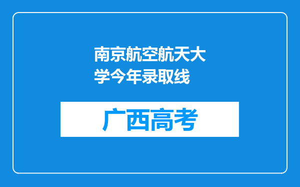 南京航空航天大学今年录取线