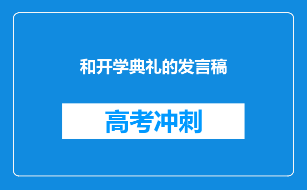 和开学典礼的发言稿