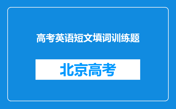 高考英语短文填词训练题