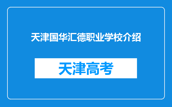 天津国华汇德职业学校介绍