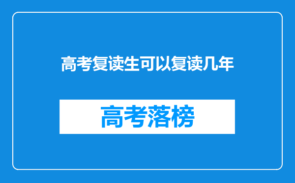 高考复读生可以复读几年