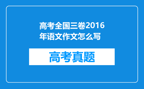 高考全国三卷2016年语文作文怎么写