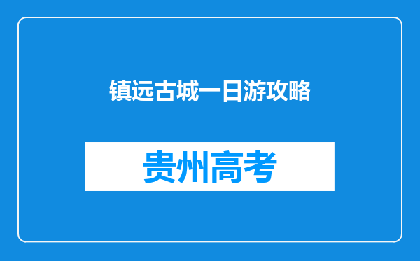 镇远古城一日游攻略