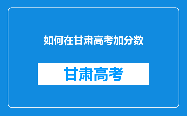 我是甘肃农村独生子女,高考加分是不是录取的时候就加啊