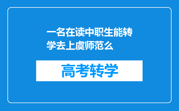 一名在读中职生能转学去上虞师范么