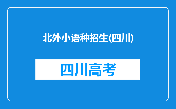 北外小语种招生(四川)