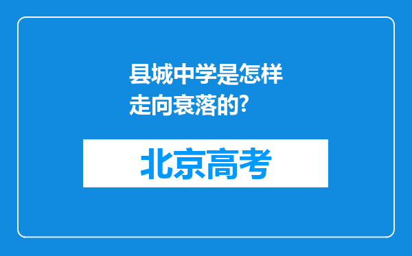 县城中学是怎样走向衰落的?