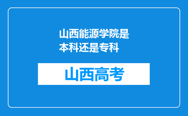 山西能源学院是本科还是专科