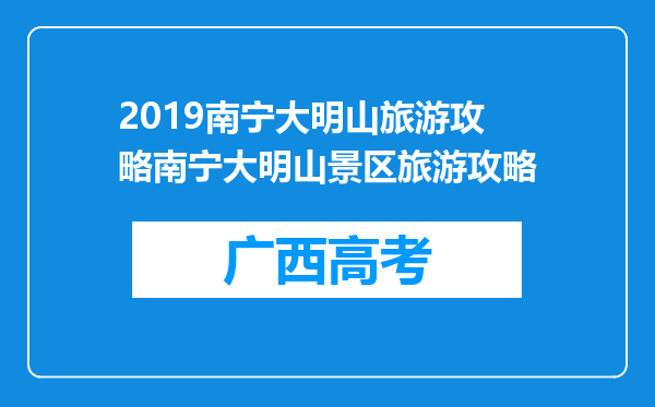 2019南宁大明山旅游攻略南宁大明山景区旅游攻略