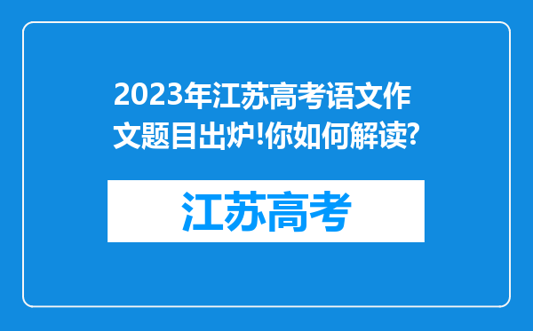 2023年江苏高考语文作文题目出炉!你如何解读?