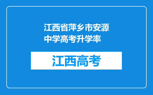 江西省萍乡市安源中学高考升学率