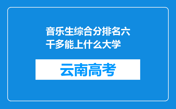 音乐生综合分排名六千多能上什么大学