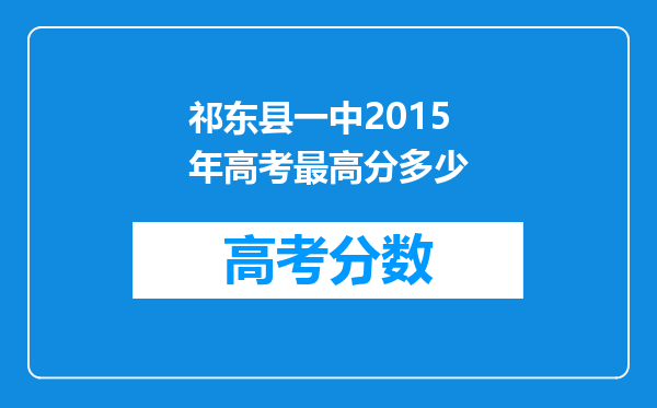 祁东县一中2015年高考最高分多少