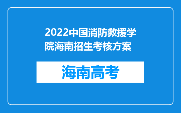 2022中国消防救援学院海南招生考核方案