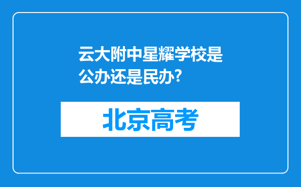 云大附中星耀学校是公办还是民办?