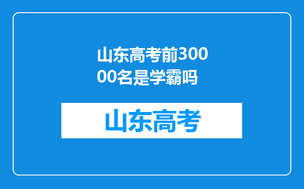 山东高考前30000名是学霸吗