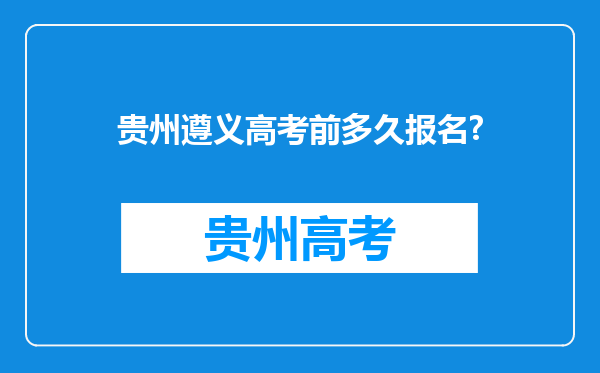 贵州遵义高考前多久报名?