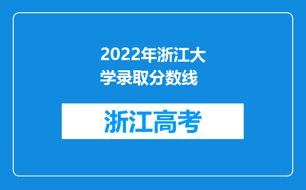 2022年浙江大学录取分数线