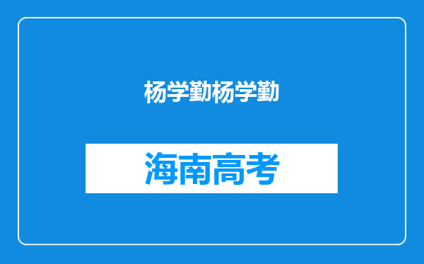 杨学勤杨学勤