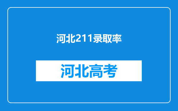 河北211录取率