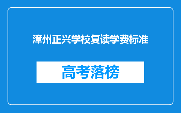 漳州正兴学校复读学费标准