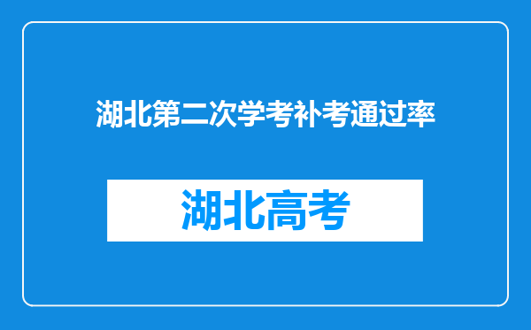 湖北第二次学考补考通过率